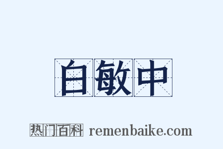 白敏中是什么意思的图片